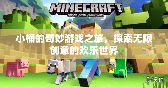 小桶的奇妙游戲之旅，解鎖無限創(chuàng)意的歡樂世界