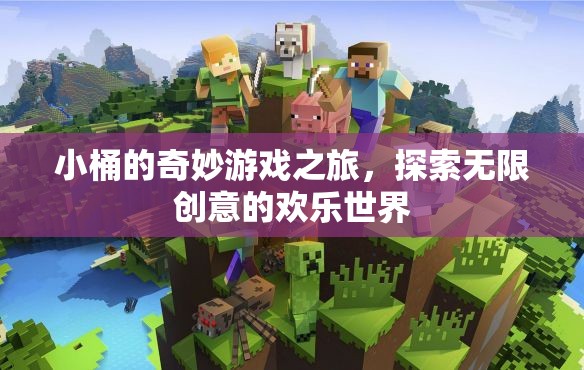 小桶的奇妙游戲之旅，解鎖無限創(chuàng)意的歡樂世界