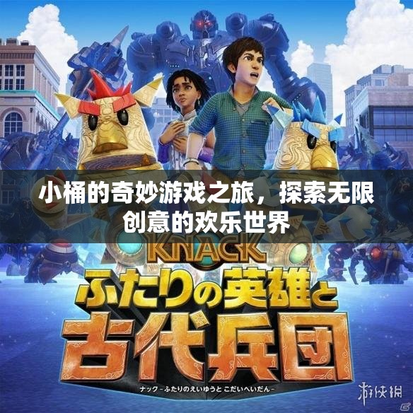 小桶的奇妙游戲之旅，解鎖無限創(chuàng)意的歡樂世界