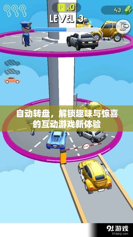 解鎖互動(dòng)新體驗(yàn)，自動(dòng)轉(zhuǎn)盤，開啟趣味與驚喜的雙重盛宴