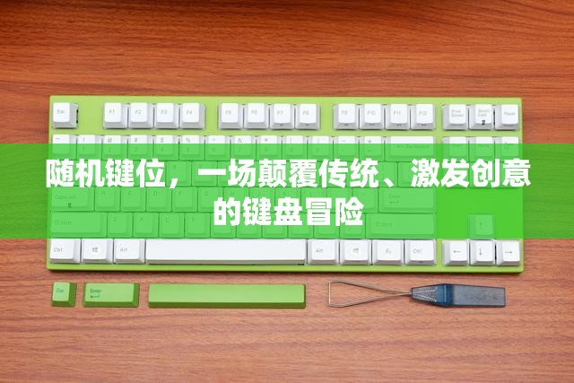 隨機鍵位，一場顛覆傳統(tǒng)與激發(fā)創(chuàng)意的鍵盤冒險之旅