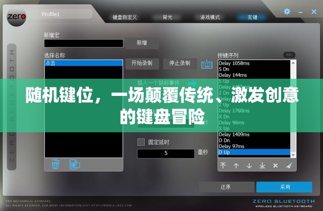 隨機鍵位，一場顛覆傳統(tǒng)與激發(fā)創(chuàng)意的鍵盤冒險之旅