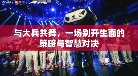 與大兵共舞，策略與智慧的別開生面對決