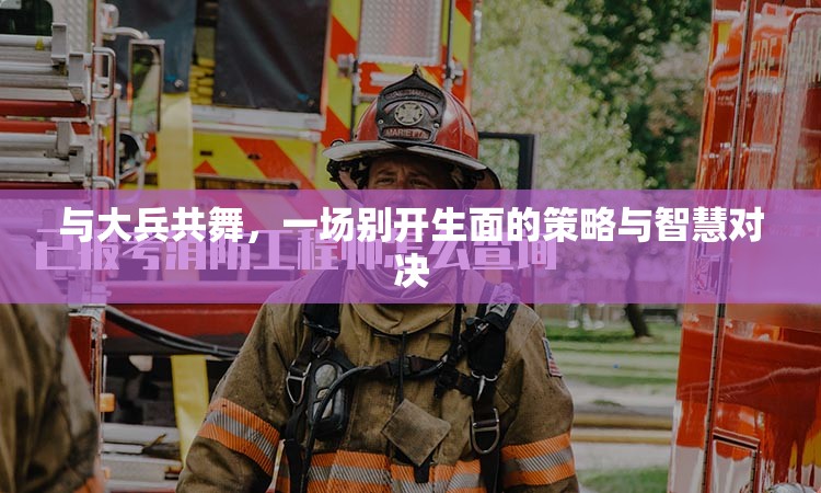 與大兵共舞，策略與智慧的別開生面對決