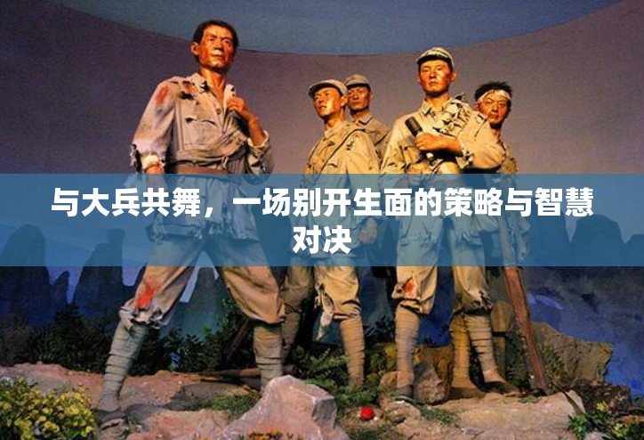 與大兵共舞，策略與智慧的別開生面對決