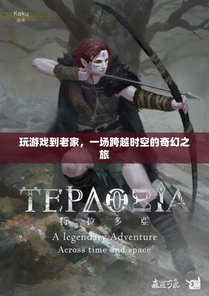 穿越時(shí)空的奇幻之旅，在游戲中重返老家