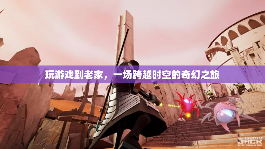穿越時(shí)空的奇幻之旅，在游戲中重返老家