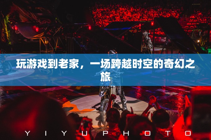 穿越時(shí)空的奇幻之旅，在游戲中重返老家