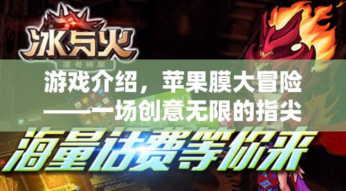 蘋果膜大冒險(xiǎn)，創(chuàng)意無限的指尖盛宴