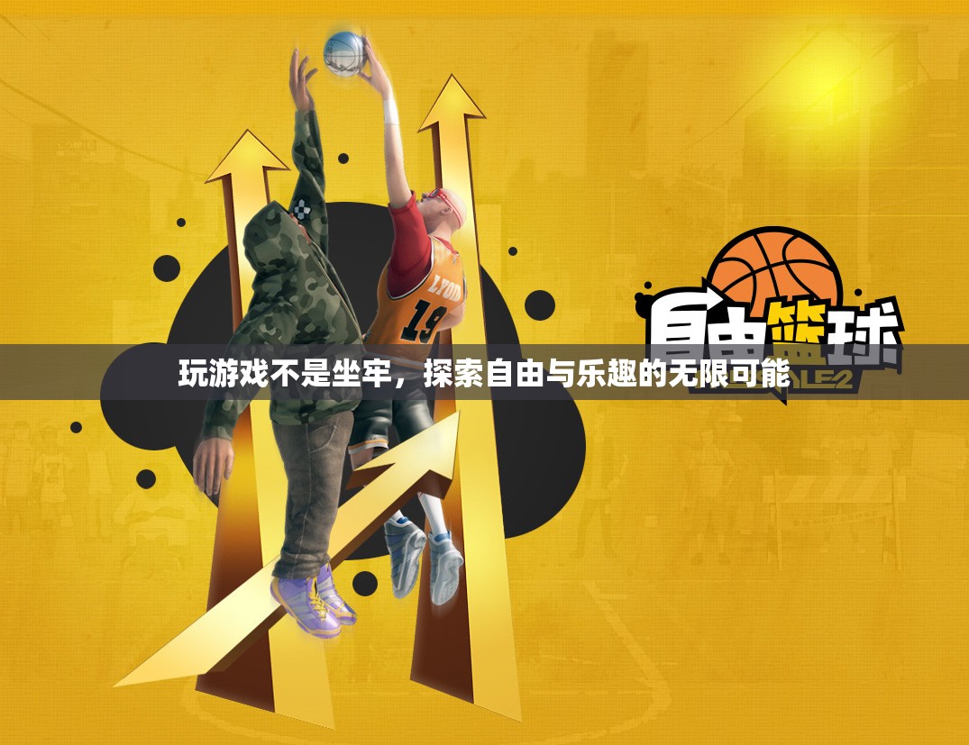 解鎖自由與樂趣，探索游戲世界的無限可能