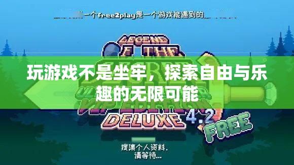 解鎖自由與樂趣，探索游戲世界的無限可能