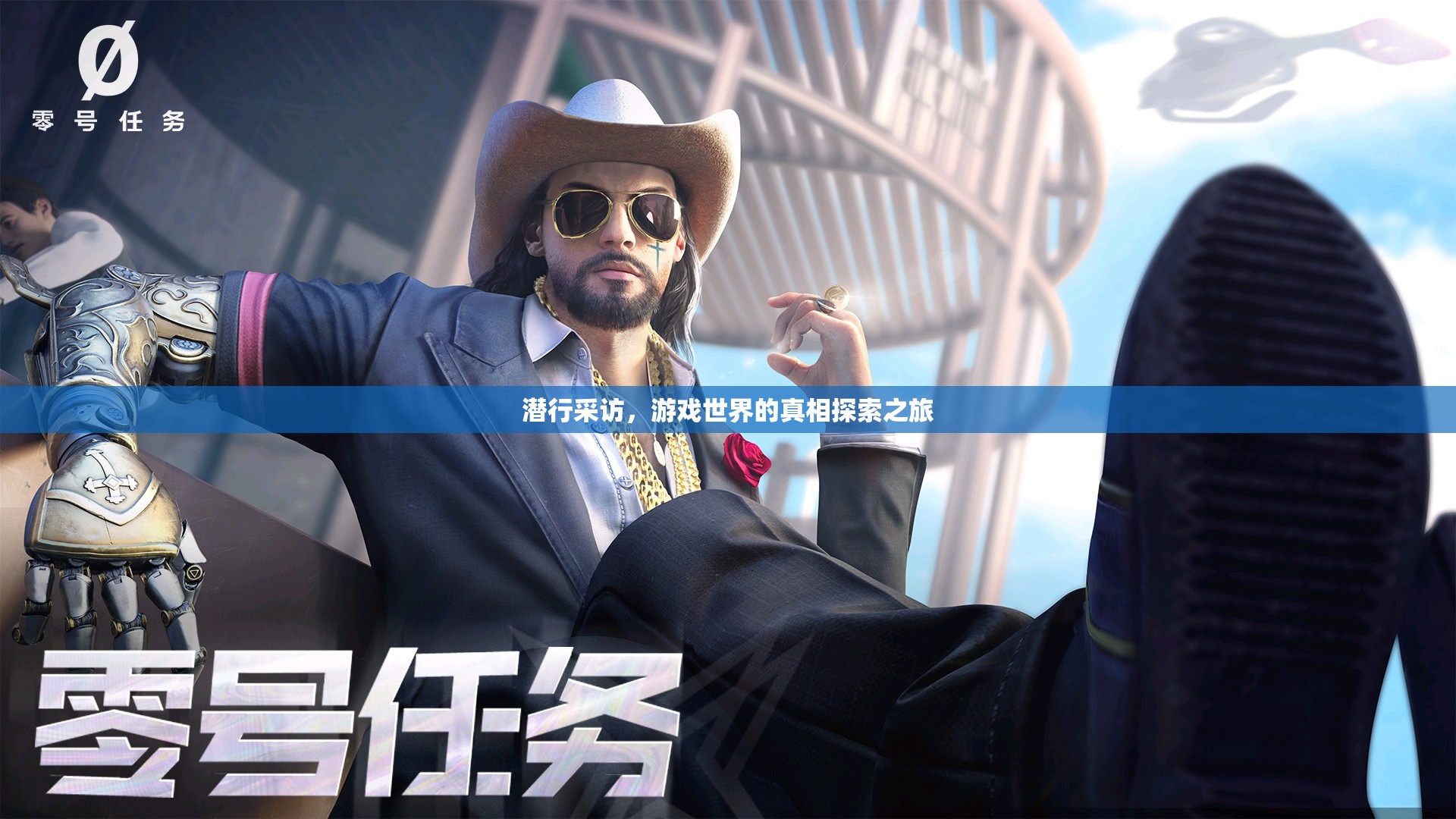 潛行探索，游戲世界的真相揭秘之旅