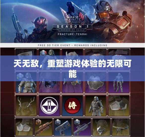 天無(wú)敵，解鎖游戲體驗(yàn)的無(wú)限可能