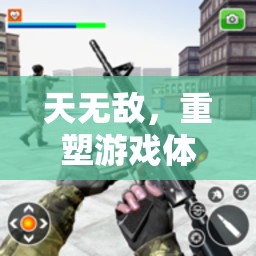 天無(wú)敵，解鎖游戲體驗(yàn)的無(wú)限可能