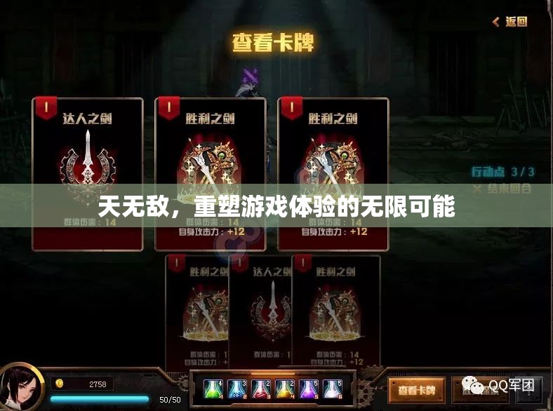 天無(wú)敵，解鎖游戲體驗(yàn)的無(wú)限可能
