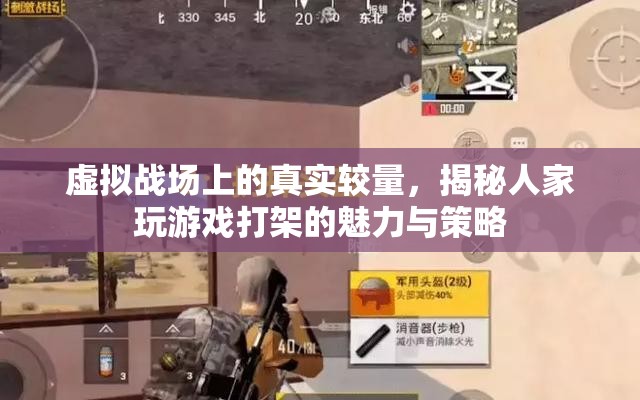 虛擬戰(zhàn)場上的真實較量，揭秘游戲中的戰(zhàn)斗魅力與策略