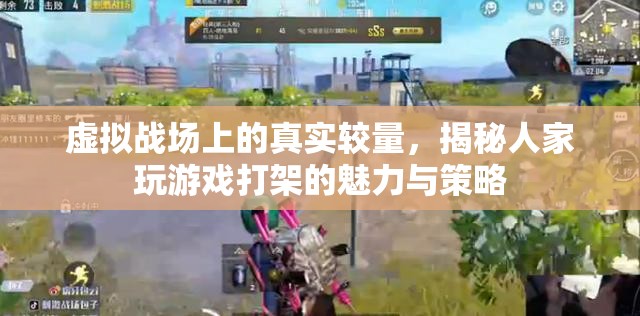 虛擬戰(zhàn)場上的真實較量，揭秘游戲中的戰(zhàn)斗魅力與策略