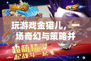 金貓兒，奇幻與策略交織的冒險(xiǎn)之旅