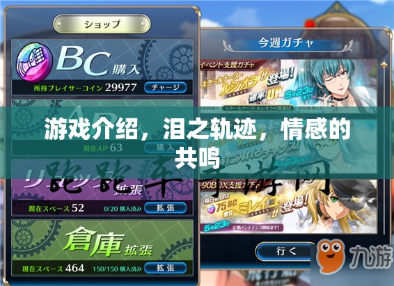 淚之軌跡，情感共鳴的深度游戲體驗(yàn)