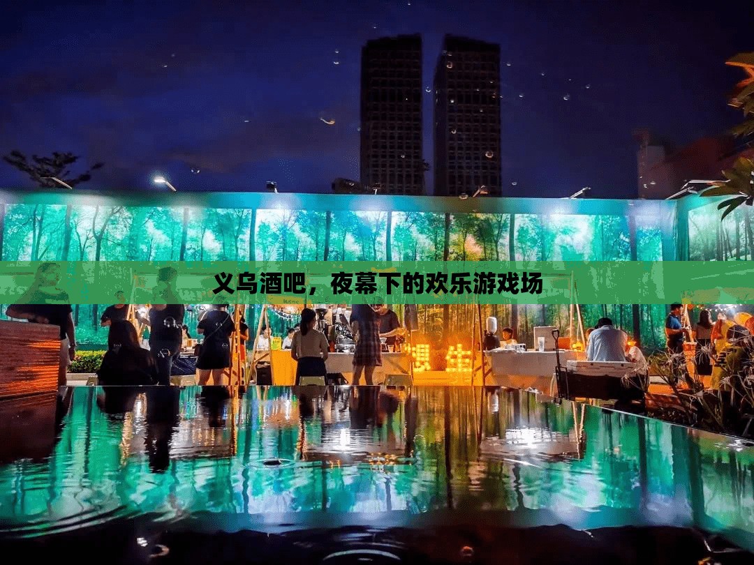 義烏酒吧，夜幕下的歡樂游戲場
