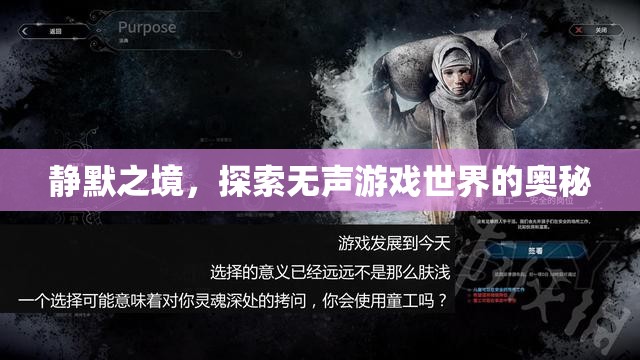 探索無聲游戲世界，靜默之境的奧秘