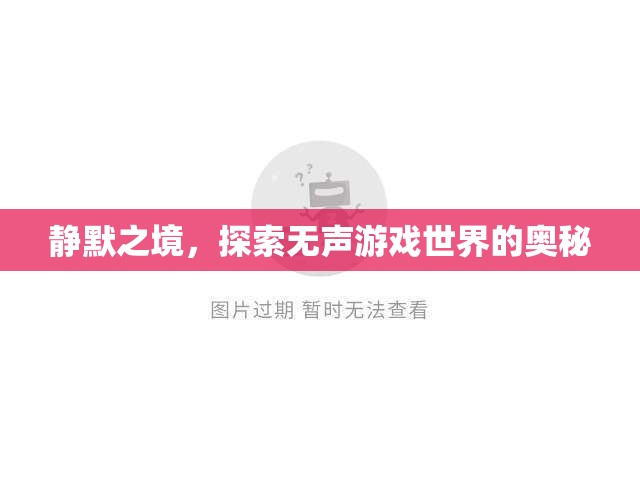 探索無聲游戲世界，靜默之境的奧秘