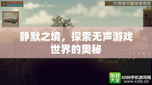 探索無聲游戲世界，靜默之境的奧秘