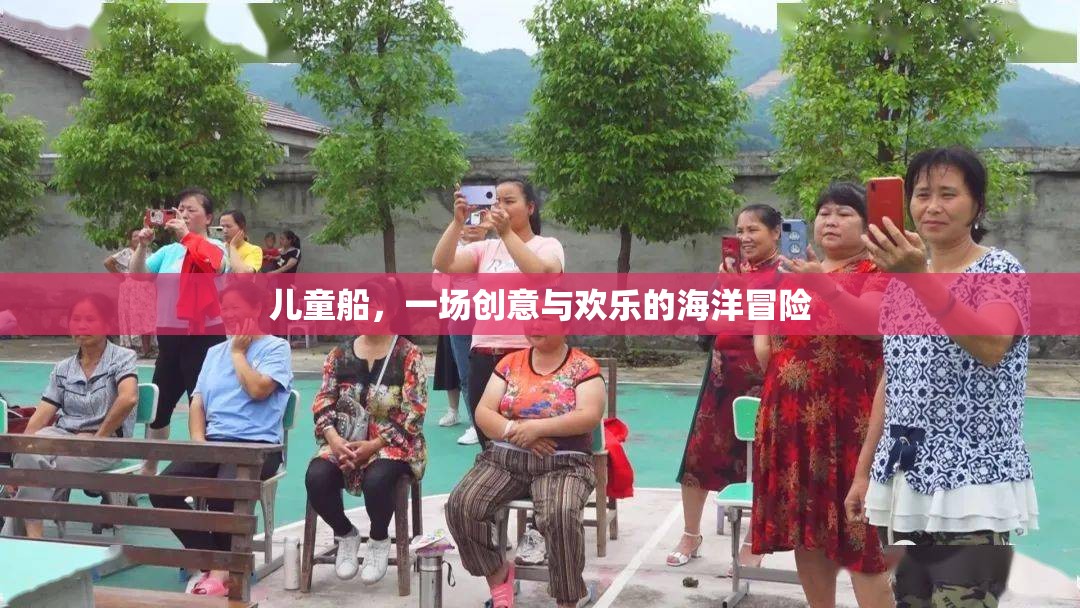 兒童船，創(chuàng)意與歡樂的海洋冒險之旅