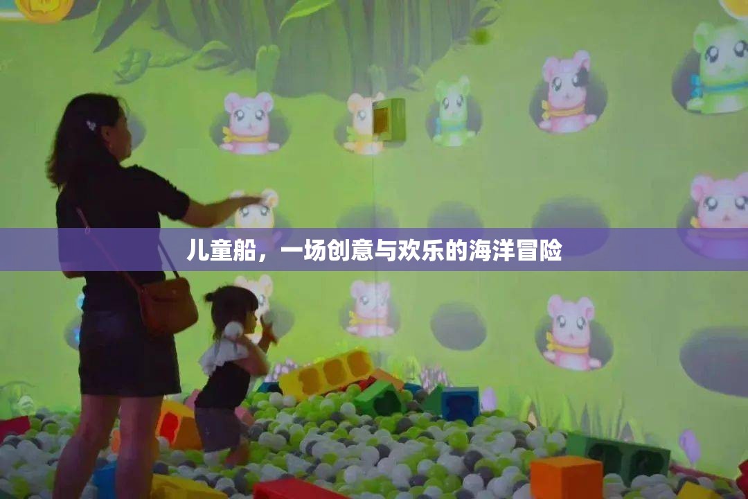 兒童船，創(chuàng)意與歡樂的海洋冒險之旅