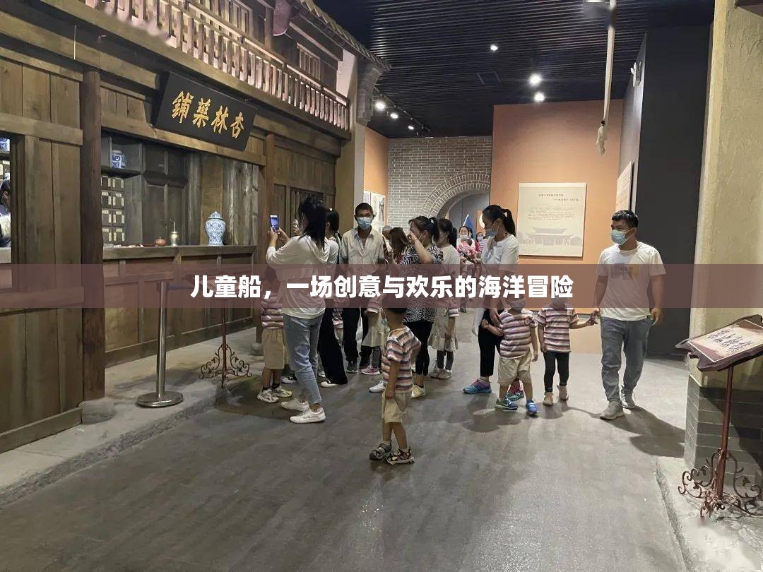 兒童船，創(chuàng)意與歡樂的海洋冒險之旅