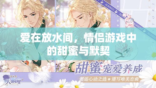 放水間的甜蜜默契，情侶游戲中的愛意傳遞