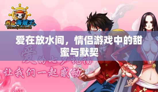 放水間的甜蜜默契，情侶游戲中的愛意傳遞