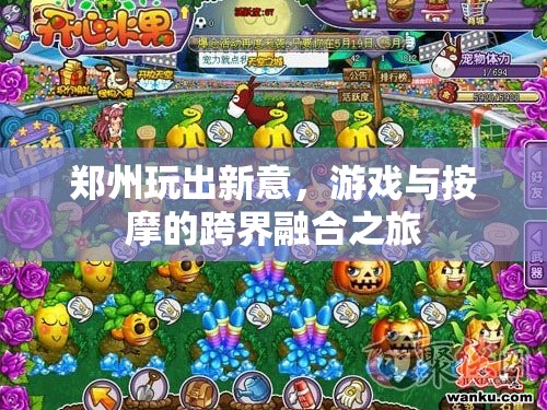 鄭州新玩法，游戲與按摩的跨界融合之旅