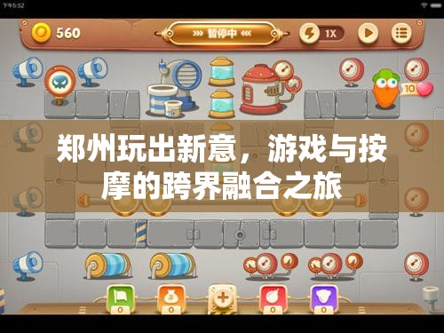 鄭州新玩法，游戲與按摩的跨界融合之旅