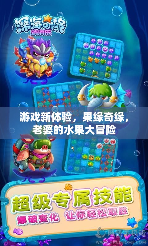 果緣奇緣，老婆的水果大冒險(xiǎn)——解鎖游戲新體驗(yàn)