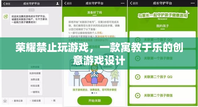 榮耀禁游，寓教于樂的創(chuàng)意游戲設(shè)計