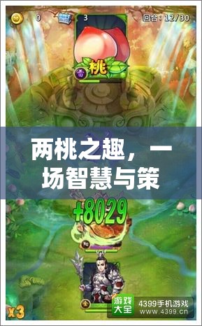 兩桃之趣，智慧與策略的歡樂(lè)對(duì)決