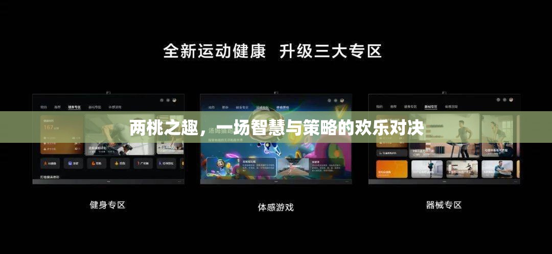 兩桃之趣，智慧與策略的歡樂(lè)對(duì)決