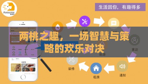 兩桃之趣，智慧與策略的歡樂(lè)對(duì)決