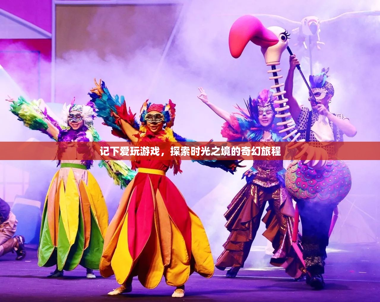 時光之境，探索愛玩游戲的奇幻旅程
