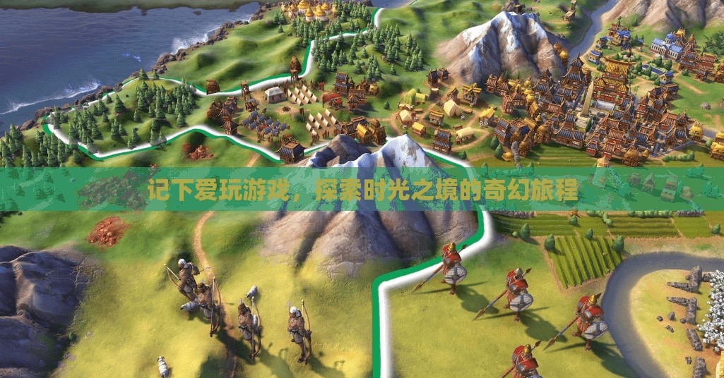 時光之境，探索愛玩游戲的奇幻旅程