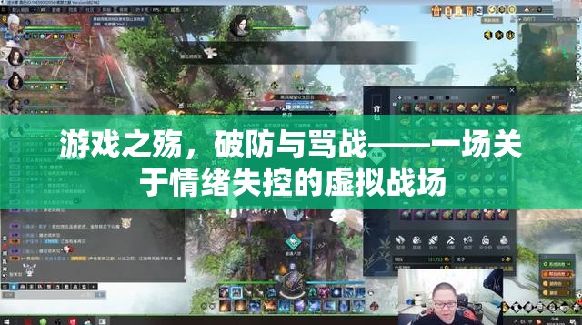 游戲之殤，情緒失控的虛擬戰(zhàn)場(chǎng)——破防與罵戰(zhàn)