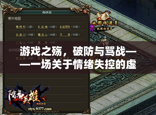 游戲之殤，情緒失控的虛擬戰(zhàn)場(chǎng)——破防與罵戰(zhàn)