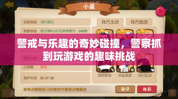 警戒與樂趣的奇妙碰撞，警察抓到玩游戲的趣味挑戰(zhàn)