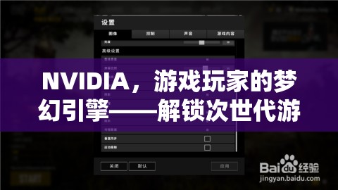 NVIDIA，解鎖次世代游戲體驗的夢幻引擎