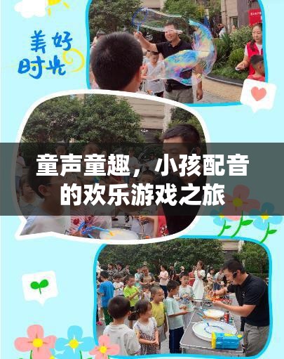 童聲童趣，小孩配音的歡樂游戲之旅