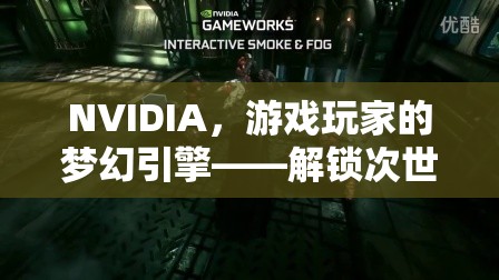 NVIDIA，解鎖次世代游戲體驗的夢幻引擎