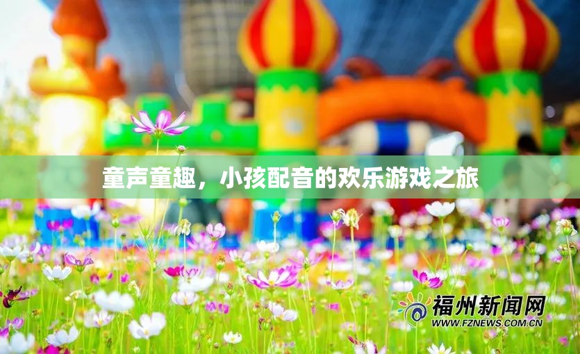 童聲童趣，小孩配音的歡樂游戲之旅