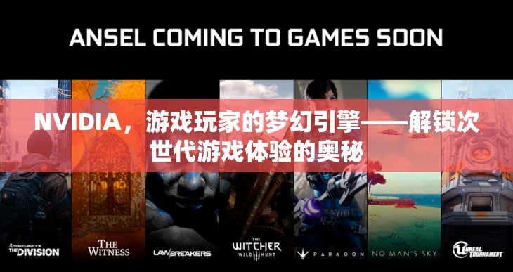 NVIDIA，解鎖次世代游戲體驗的夢幻引擎