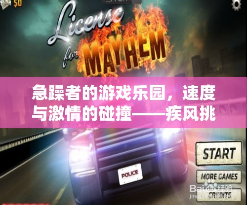 急躁者的速度盛宴，疾風挑戰(zhàn)的激情碰撞